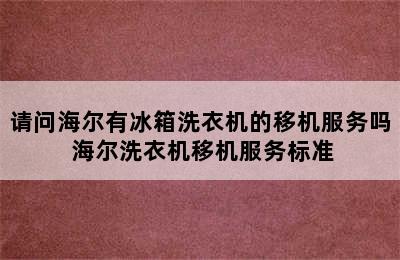 请问海尔有冰箱洗衣机的移机服务吗 海尔洗衣机移机服务标准